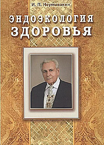 Эндоэкология здоровья