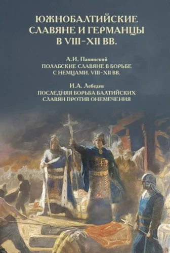 Dienvidu Baltijas slāvi un germāņi VIII-XII gs.