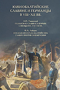 Южнобалтийские славяне и германцы в VIII-XII вв.