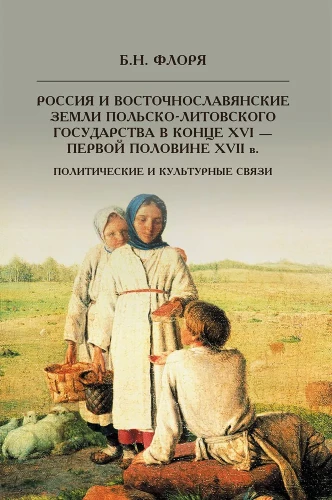 Krievija un austrumslāvu zemes Polijas-Lietuvas valstī XVI gadsimta beigās un XVII gadsimta pirmajā pusē