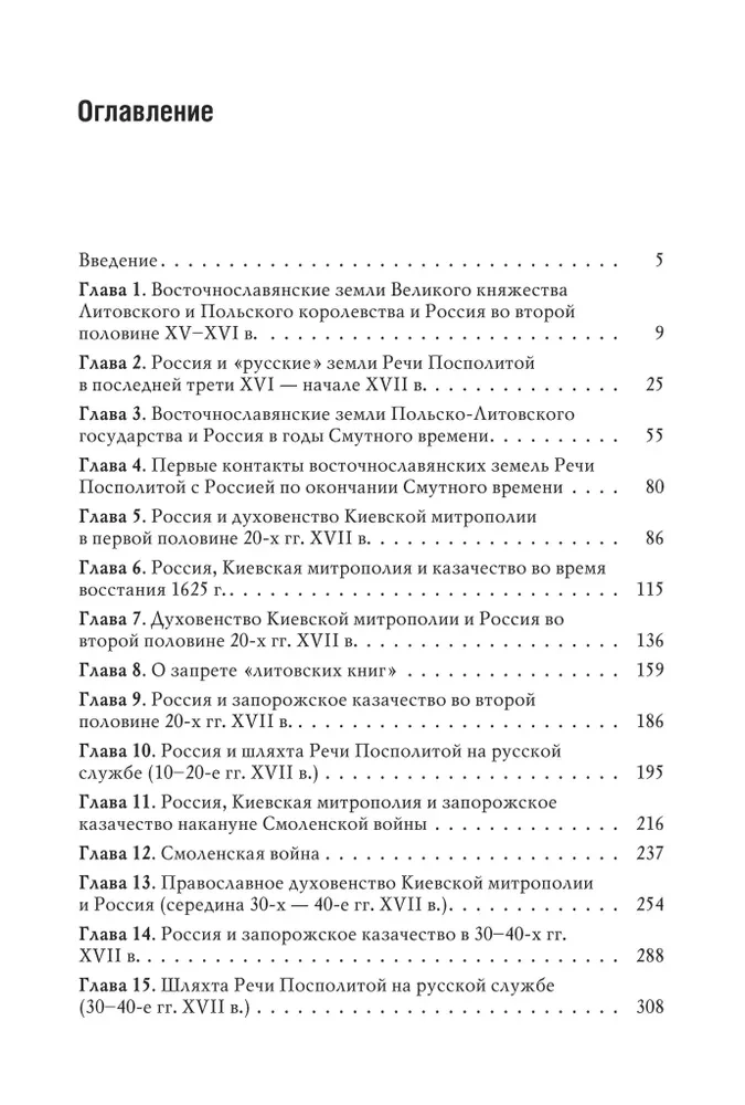 Krievija un austrumslāvu zemes Polijas-Lietuvas valstī XVI gadsimta beigās un XVII gadsimta pirmajā pusē