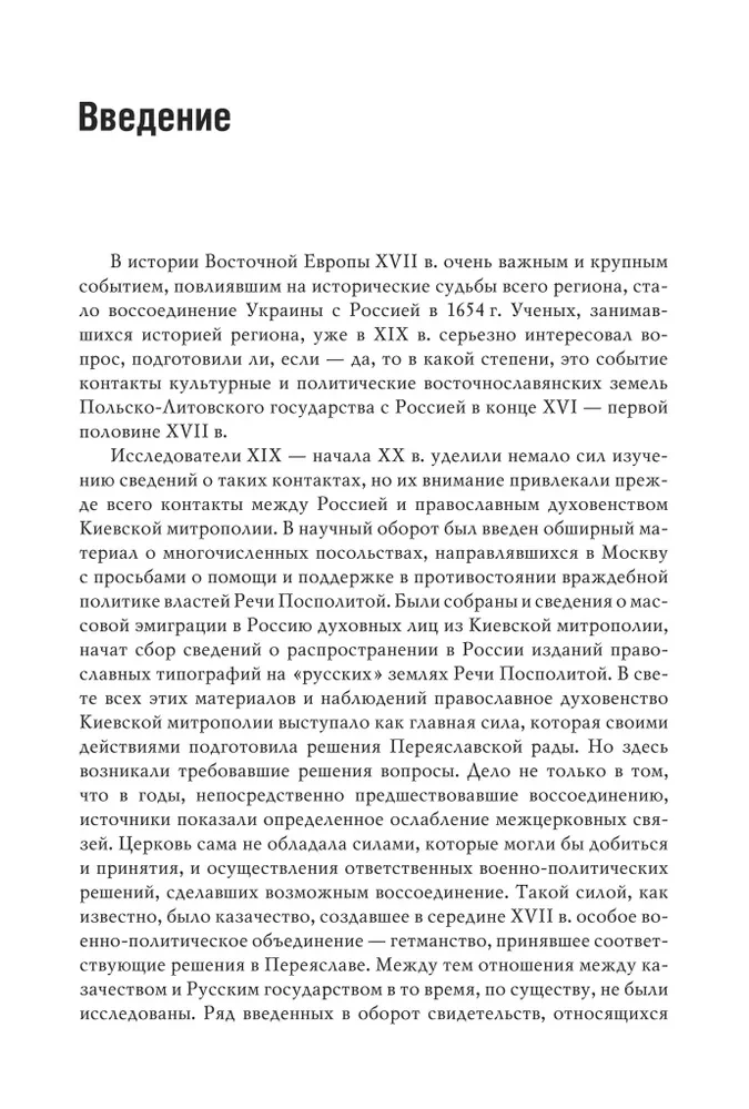 Krievija un austrumslāvu zemes Polijas-Lietuvas valstī XVI gadsimta beigās un XVII gadsimta pirmajā pusē