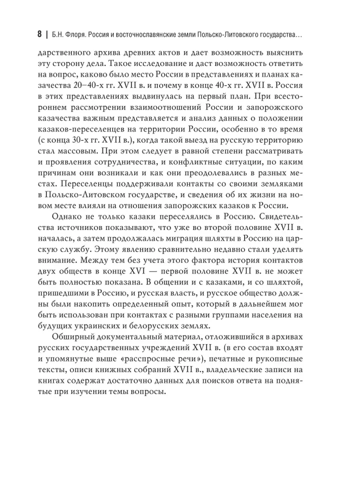 Krievija un austrumslāvu zemes Polijas-Lietuvas valstī XVI gadsimta beigās un XVII gadsimta pirmajā pusē