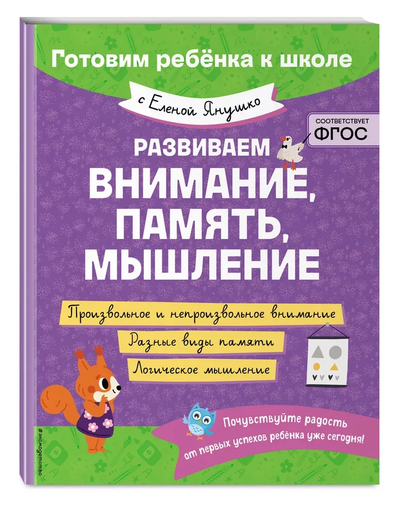 Развиваем внимание, память, мышление