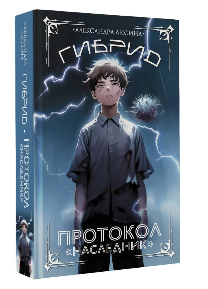 Гибрид. Протокол Наследник
