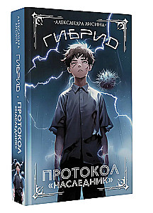 Гибрид. Протокол Наследник