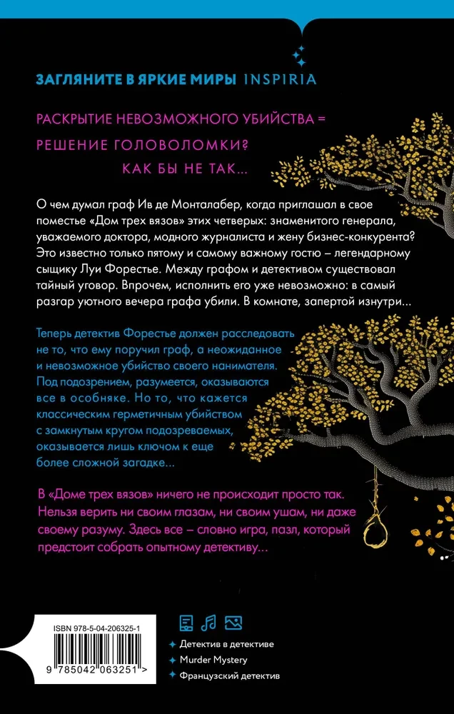 Тайна Дома трех вязов
