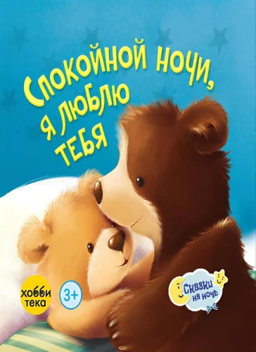 Спокойной ночи, я люблю тебя