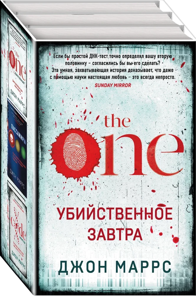 Nāvīga rītdiena - The One. Vienīgais. Pasažieri. Kods. Nesēji (komplekts no 3 grāmatām)