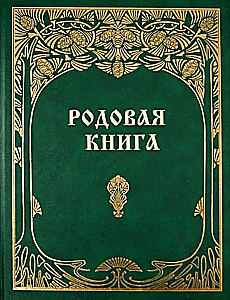 Родовая книга для ведения летописи