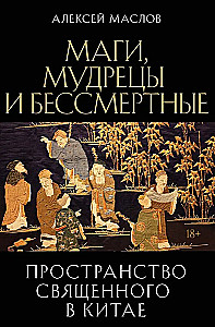 Пространство священного в Китае: маги, мудрецы и бессмертные