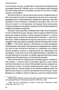 Пространство священного в Китае: маги, мудрецы и бессмертные