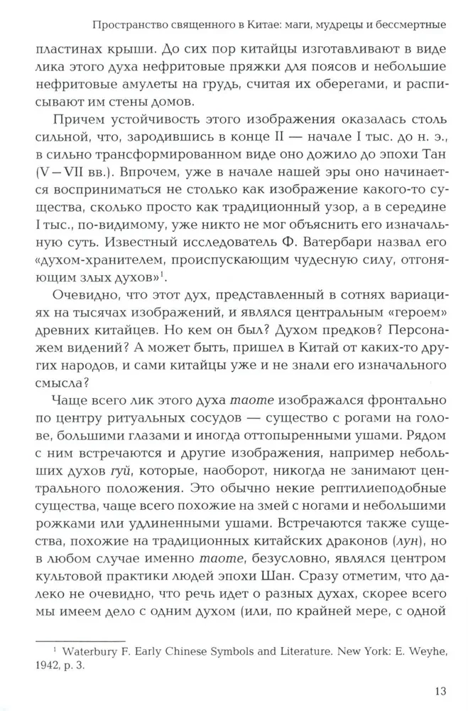 Пространство священного в Китае: маги, мудрецы и бессмертные