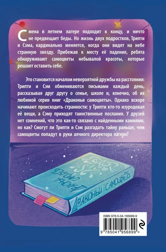 Тайна драконьих самоцветов