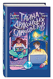 Тайна драконьих самоцветов