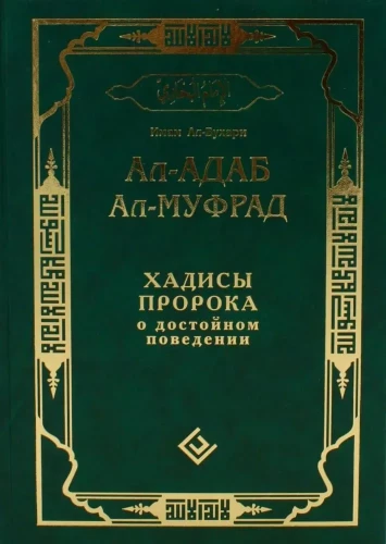 Al-adab al-mufrad. Hadīsi Pravieša par cienīgu uzvedību