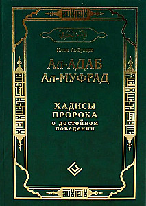Ал-адаб ал-муфрад. Хадисы Пророка о достойном поведении