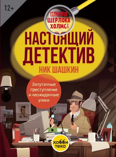 Patiesais detektīvs Niks Šaškins. Jauktas noziegumi un negaidītas liecības
