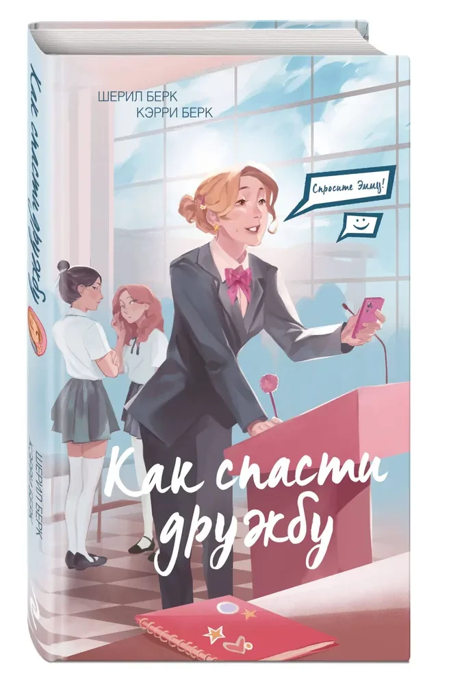 Спросите Эмму! Как спасти дружбу