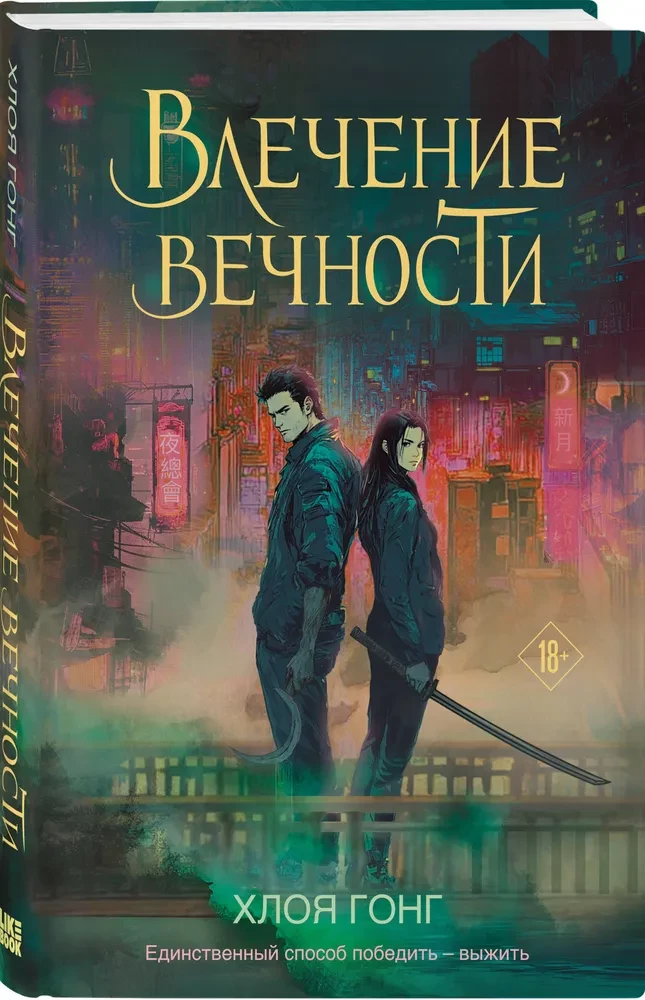 Влечение вечности