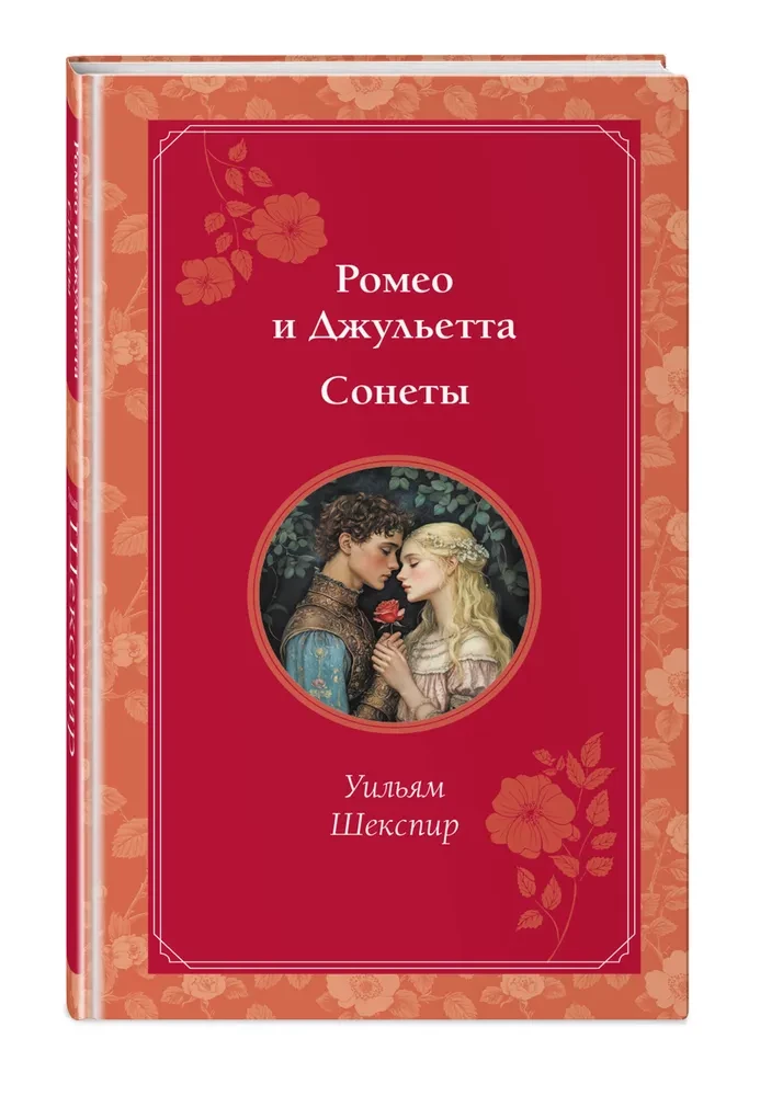 Romeo un Džuljeta. Soneti