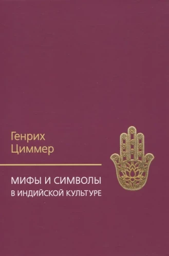 Mīti un simboli Indijas kultūrā