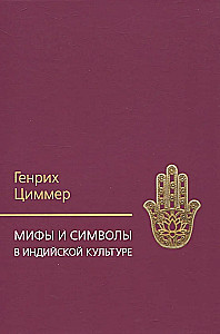 Mīti un simboli Indijas kultūrā
