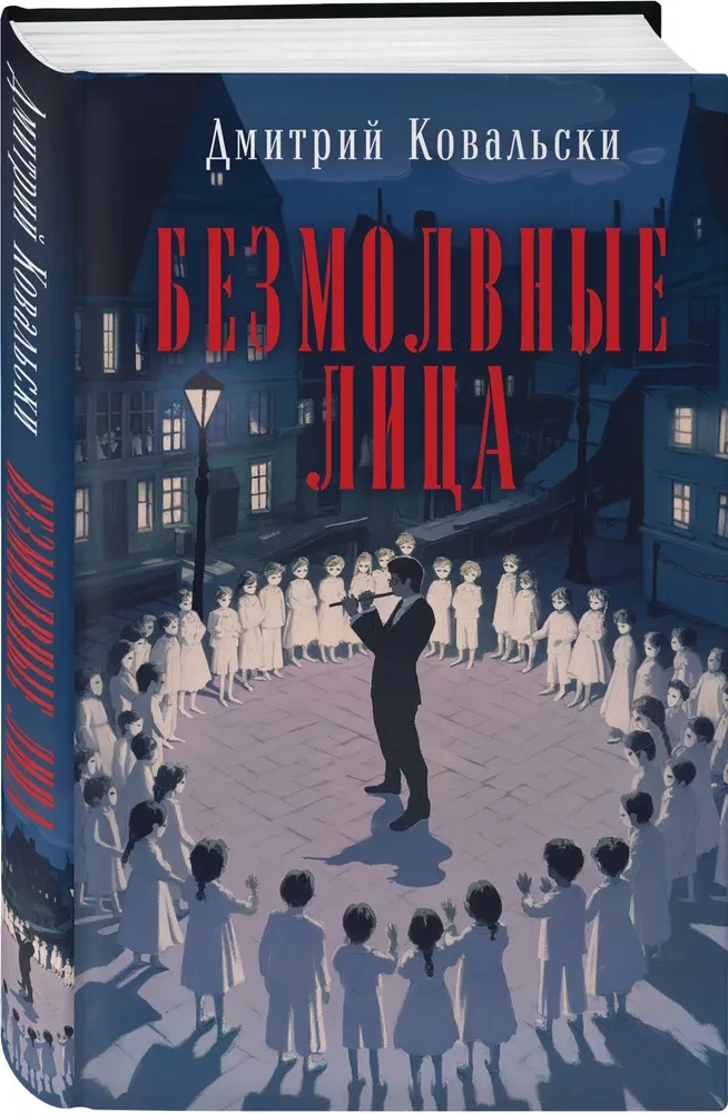 Безмолвные лица