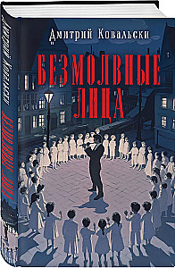 Безмолвные лица