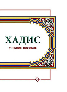Хадис: Учебное пособие