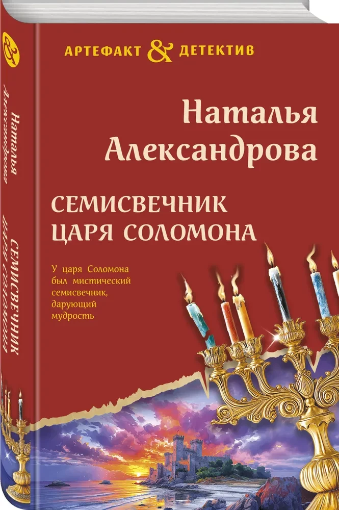 Семисвечник царя Соломона