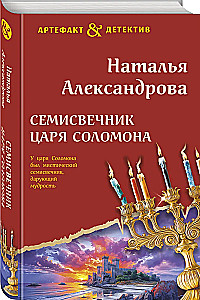 Семисвечник царя Соломона