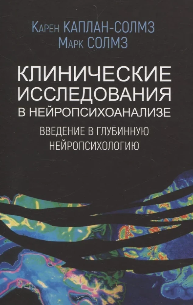 Klīniskie pētījumi neiropsihoanālizē