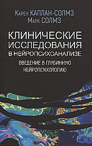 Klīniskie pētījumi neiropsihoanālizē