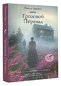 Грозовой перевал