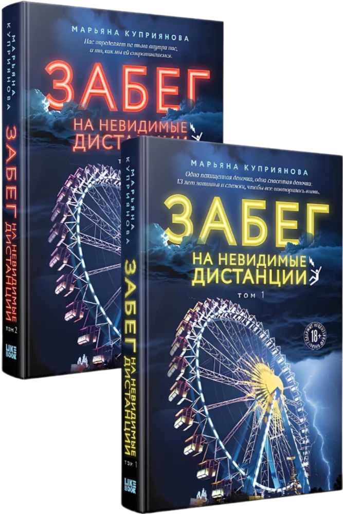 Забег на невидимые дистанции. Комплект из 2-х томов