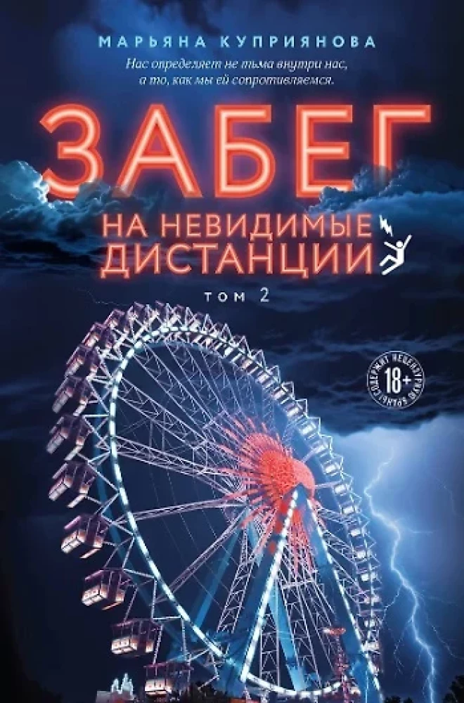 Забег на невидимые дистанции. Комплект из 2-х томов