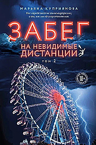 Забег на невидимые дистанции. Комплект из 2-х томов