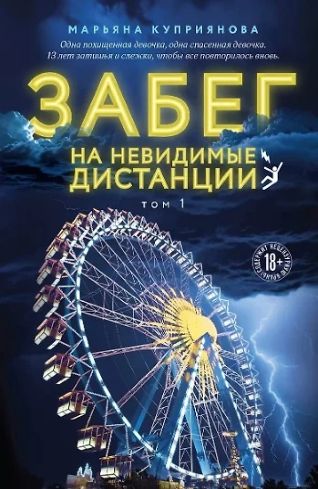 Забег на невидимые дистанции. Комплект из 2-х томов