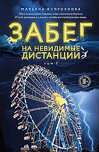Забег на невидимые дистанции. Комплект из 2-х томов