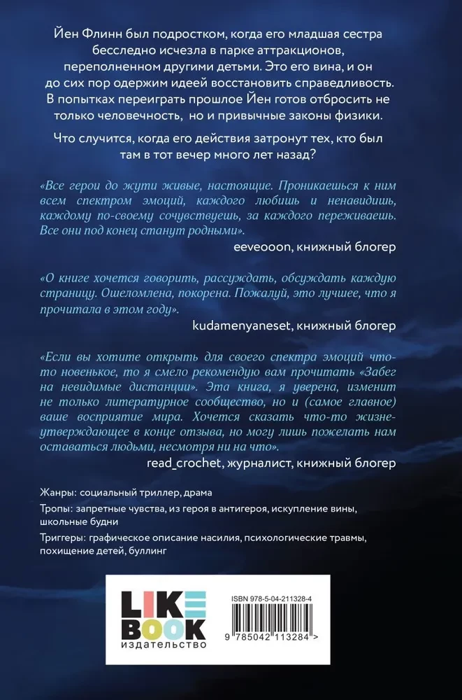 Забег на невидимые дистанции. Комплект из 2-х томов