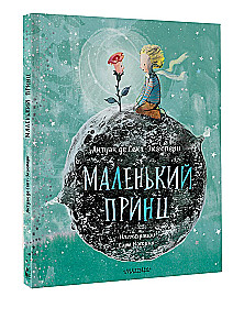 Маленький принц