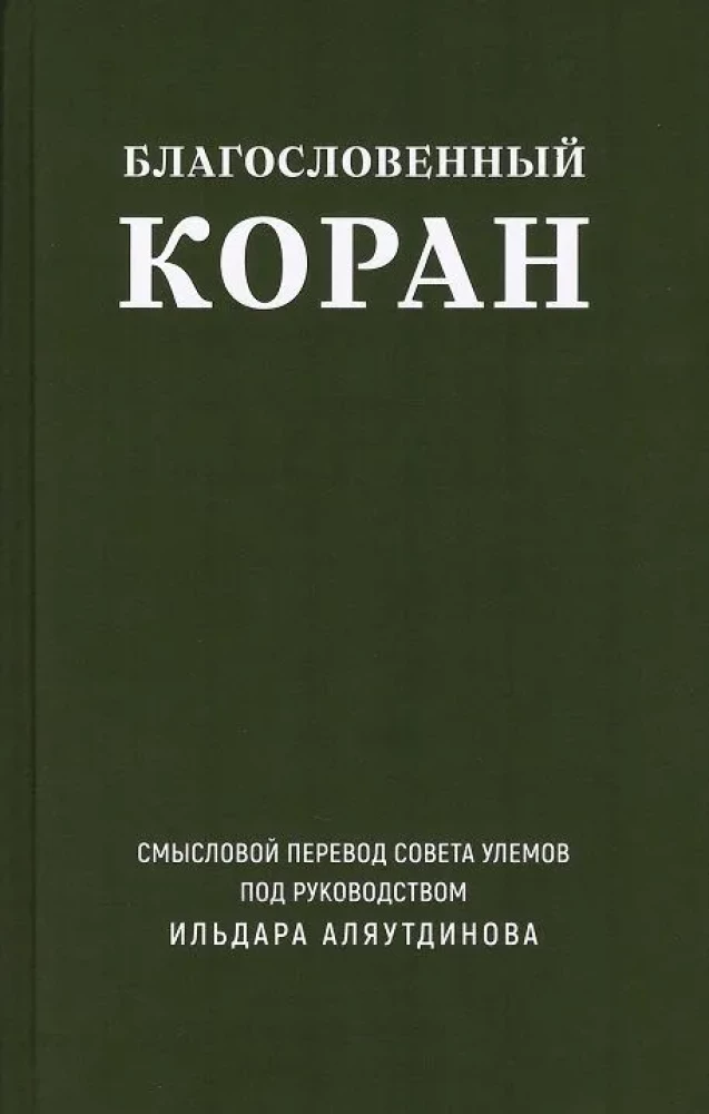 Благословенный Коран. Смысловой перевод Совета улемов под руководством Ильдара Аляутдинова
