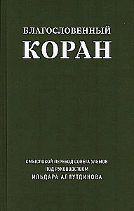 Благословенный Коран. Смысловой перевод Совета улемов под руководством Ильдара Аляутдинова
