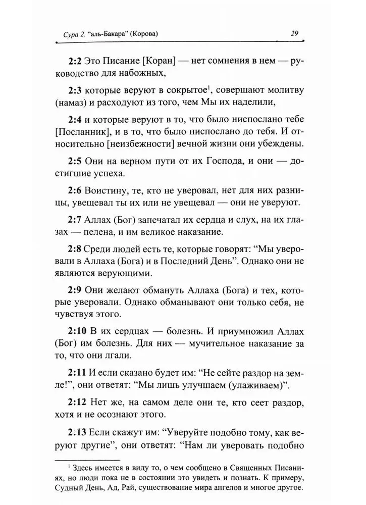 Благословенный Коран. Смысловой перевод Совета улемов под руководством Ильдара Аляутдинова