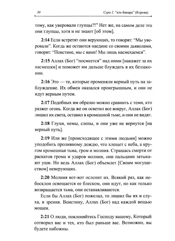 Благословенный Коран. Смысловой перевод Совета улемов под руководством Ильдара Аляутдинова