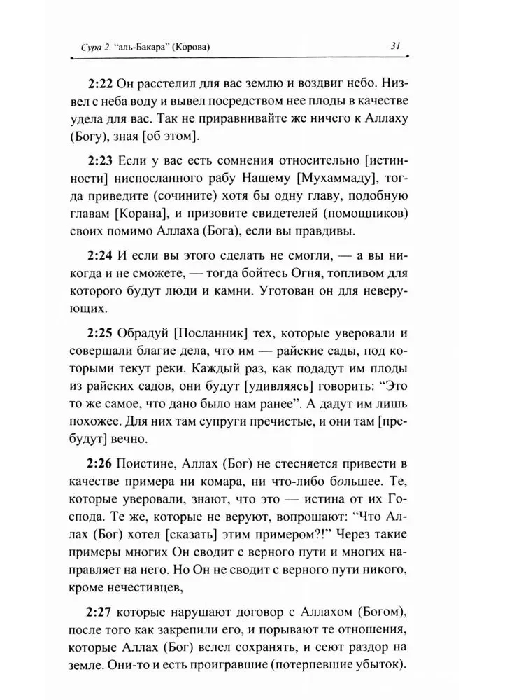 Благословенный Коран. Смысловой перевод Совета улемов под руководством Ильдара Аляутдинова