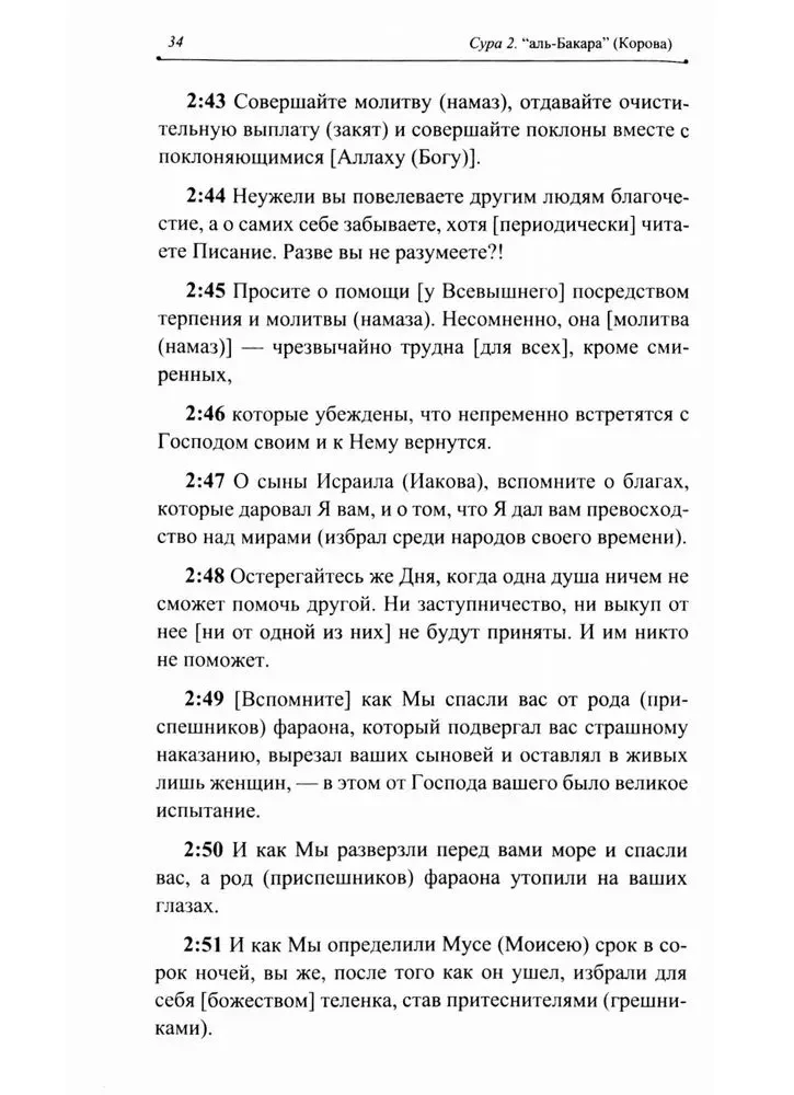 Благословенный Коран. Смысловой перевод Совета улемов под руководством Ильдара Аляутдинова