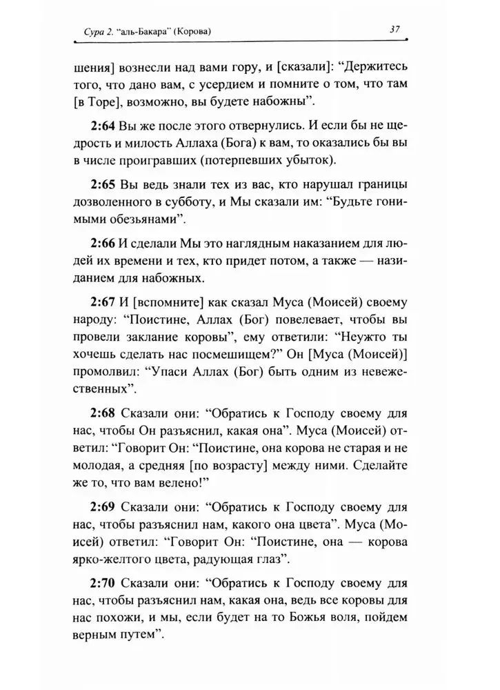Благословенный Коран. Смысловой перевод Совета улемов под руководством Ильдара Аляутдинова