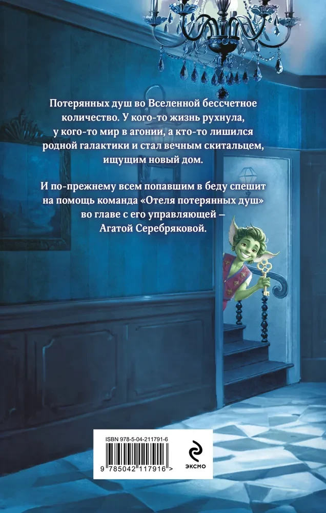 Отель потерянных душ. Госпожа проводница эфира